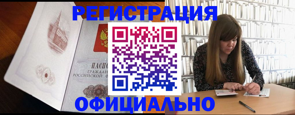 купить прописку в Братске