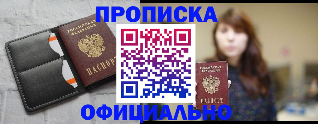 прописка для работы в Братске